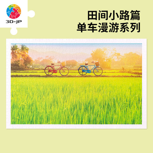 3D-JP单车漫游田间小路1000片