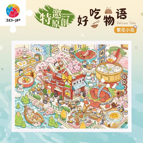现货包邮 3D-JP平面塑料拼图 好吃物语-繁花小岛 1200片 3djp
