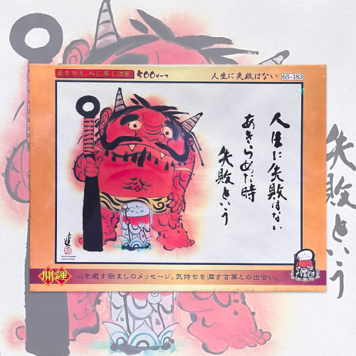 绝版 日本Beverly进口拼图 殿村进 人生没有失败 地藏菩萨 500片