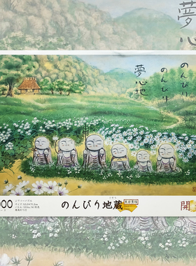 绝版 日本EPOCH拼图 Central Hobby 黑岩丰隆 悠闲地藏 1000片