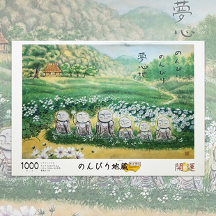 绝版 日本EPOCH拼图 Central Hobby 黑岩丰隆 悠闲地藏 1000片