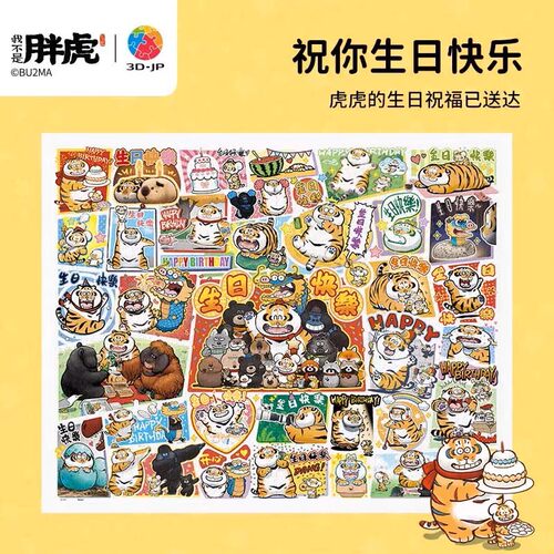 现货 3D-JP塑料平面拼图 我不是胖虎 祝你生日快乐 2000片 3djp