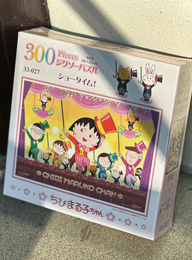 绝版现货 日本Beverly进口拼图 樱桃小丸子 表演时间 300片