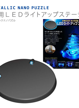 绝版 日本Tenyo进口3D金属模型拼图 LED灯光专用底座（不含电池）