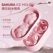 樱花冰块模具家用食品级硅胶冰格制冰盒制冰块神器威士忌花朵冰球