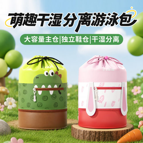 卡通防水游泳包干湿分离