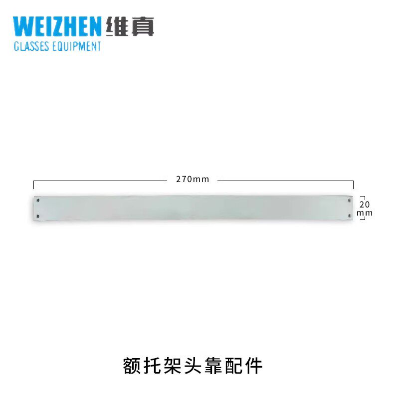 维真眼镜额托架头靠配件270mm白色20mm眼镜设备配件 额头稳靠配件