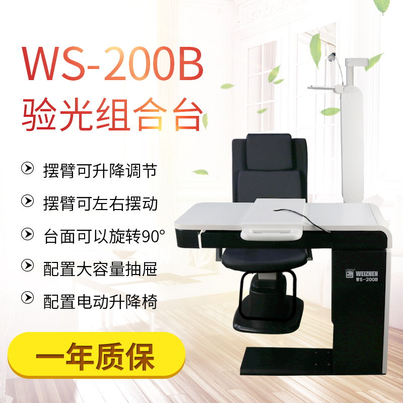 眼镜验光设备综合验光仪组合台电动升降验光台 维真WS-200B组合台