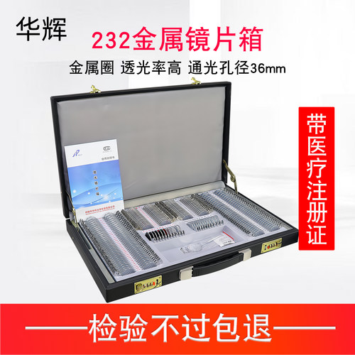 华辉232镜片验光箱大孔径金属圈