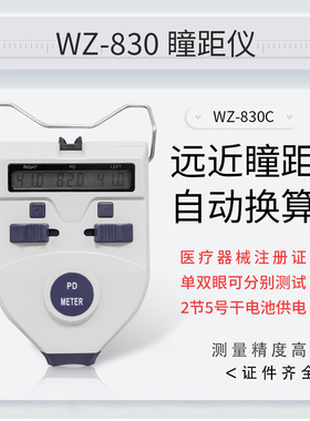 维真瞳距仪WZ-830C眼镜验光设备 瞳距测量仪眼睛PD仪尺测瞳距眼科