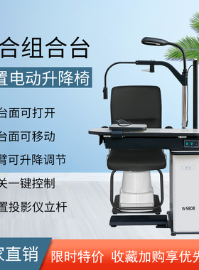 帮达W-580B综合验光仪组合眼科眼镜店验光升降台电动摆臂配升降椅