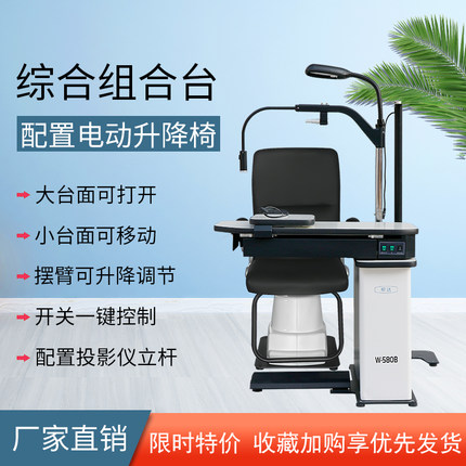 帮达W-580B综合验光仪组合眼科眼镜店验光升降台电动摆臂配升降椅