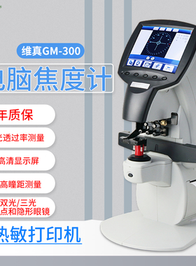 维真眼镜设备GM300焦度计电脑查片仪LED光源UV高精度镜片度数检测
