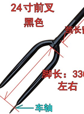 24寸普通 折叠 儿童自行车前叉 颈长13-20CM 螺纹直径25.4 开档90