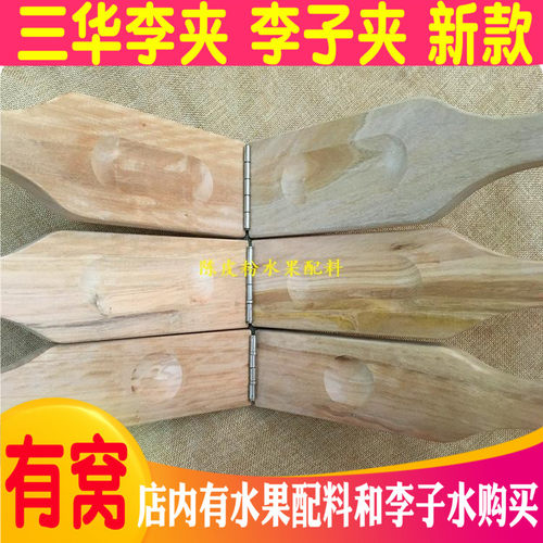 夹板三华李子夹夹李子