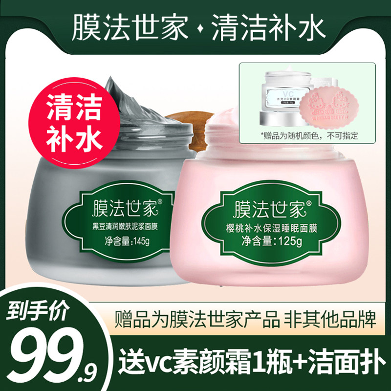 膜法世家套装面膜泥膜涂抹式化妆品女清洁保湿魔法世家官方旗舰店