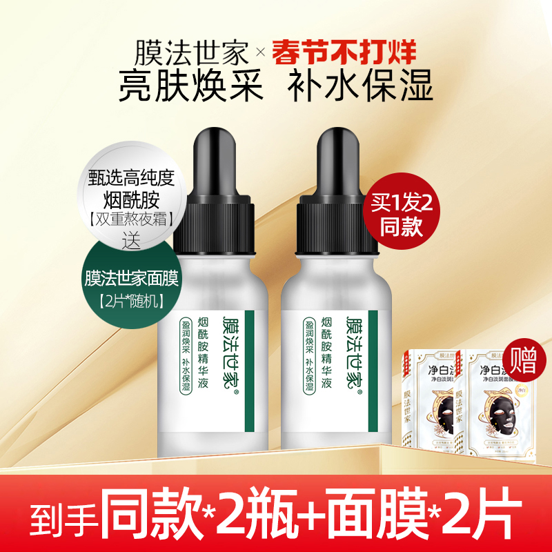 膜法世家烟酰胺亮肤精华液精华玻尿酸补水控油改善暗哑正品