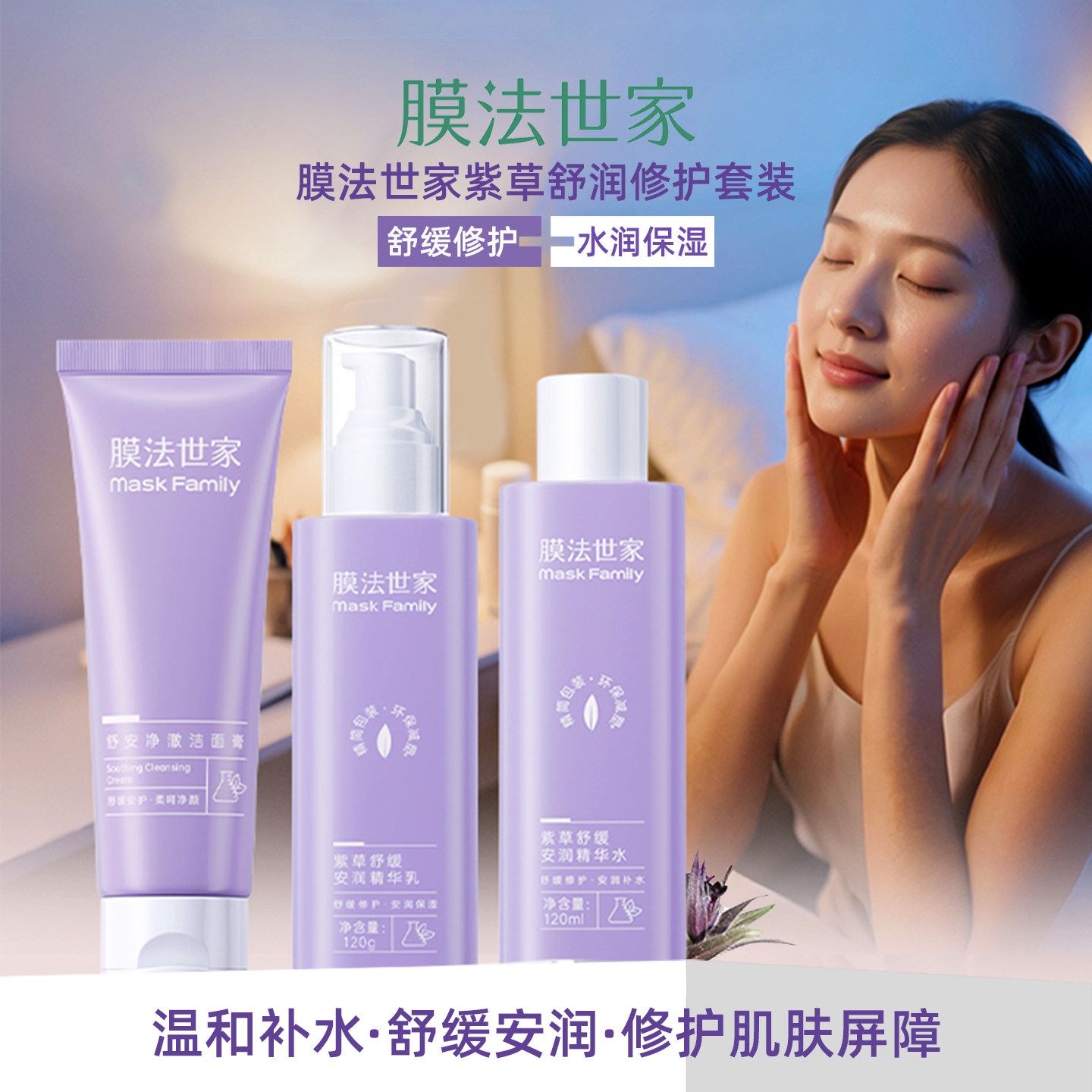 膜法世家紫草舒润修护套装水乳洁面组合补水保湿舒缓修护敏感肌