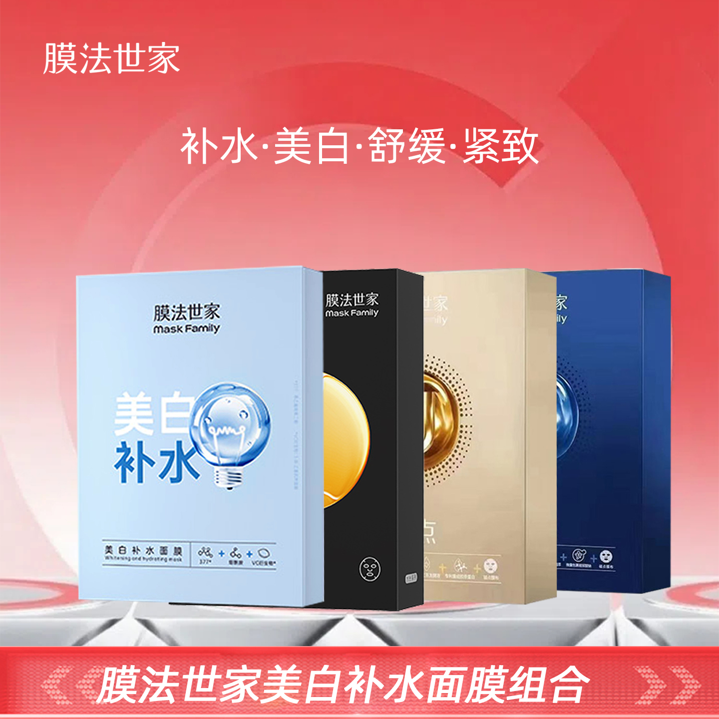 膜法世家美白补水保湿组合