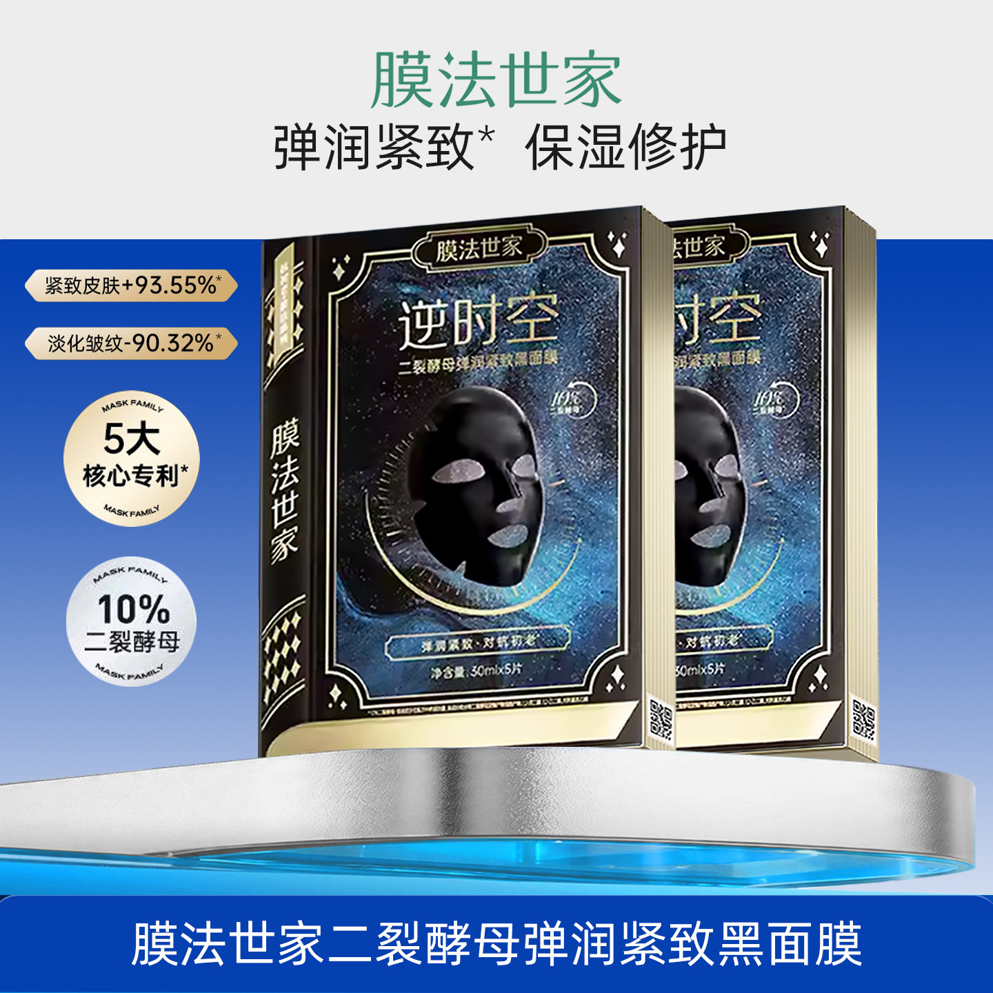 膜法世家逆时空二裂酵母弹润紧致黑面膜保湿修护贴片面膜
