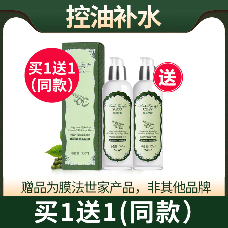 膜法世家绿豆清润控油水凝乳100ml清爽保湿补水清透平衡嫩肤乳液
