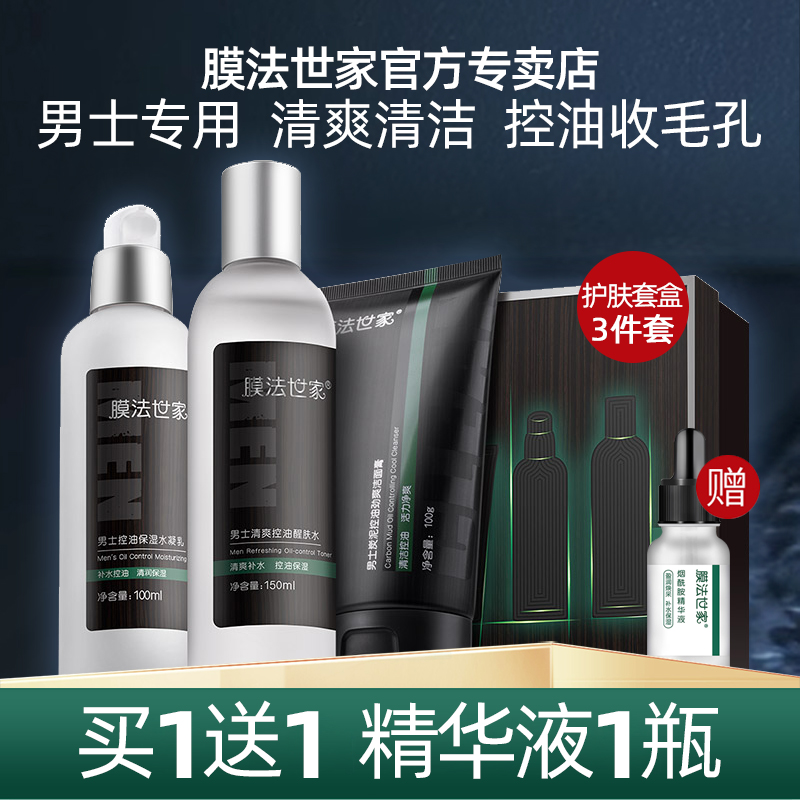 膜法世家男士专用护肤品套装面膜控油清洁补水男学生魔法世家正品