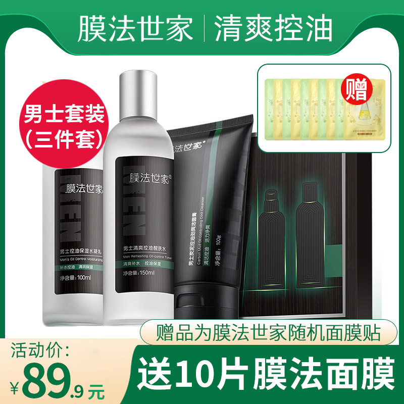 膜法世家男士专用控油护肤品套装清洁毛孔洁面爽肤水乳液补水保湿