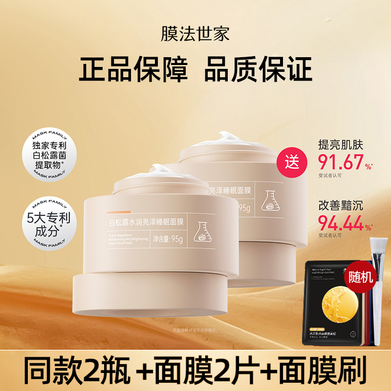膜法世家白松露水润亮泽睡眠面膜