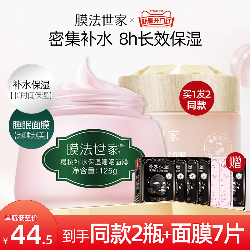 膜法世家樱桃睡眠面膜女免洗补水夜间修护魔法世家官方旗舰店正品