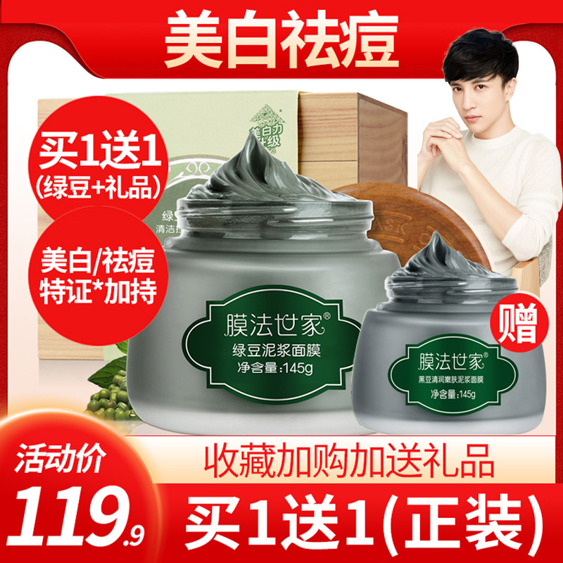 膜法世家绿豆泥浆面膜美白控油祛痘清洁收缩毛孔涂抹泥膜男女正品