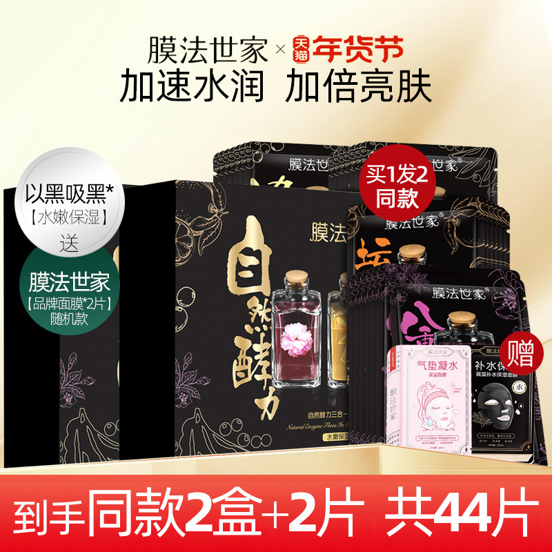 膜法世家酵力酵素黑面膜套盒补水锁水提亮肤色魔法世家旗舰店正品