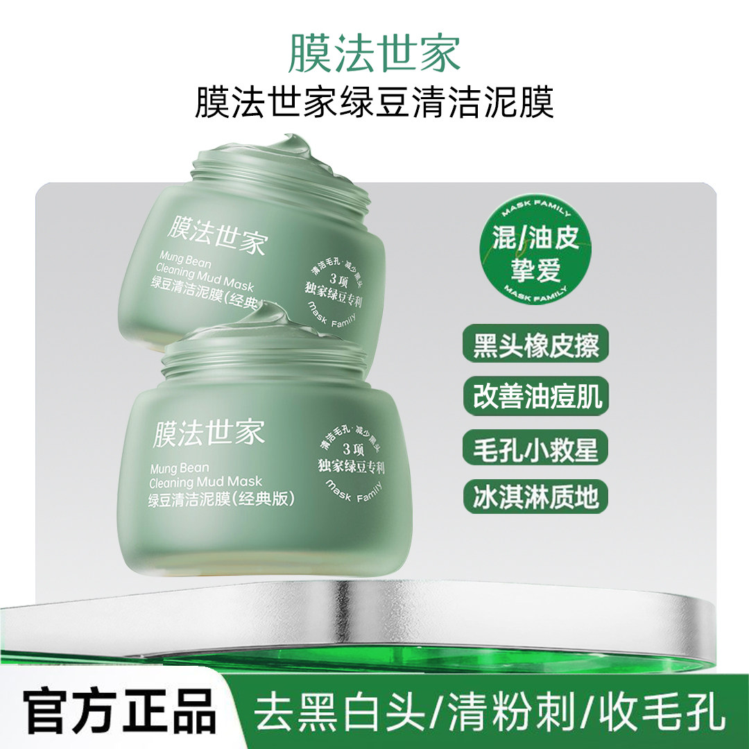 膜法世家绿豆泥面膜清洁控油祛痘舒缓泥膜去黑头收毛孔官方正品