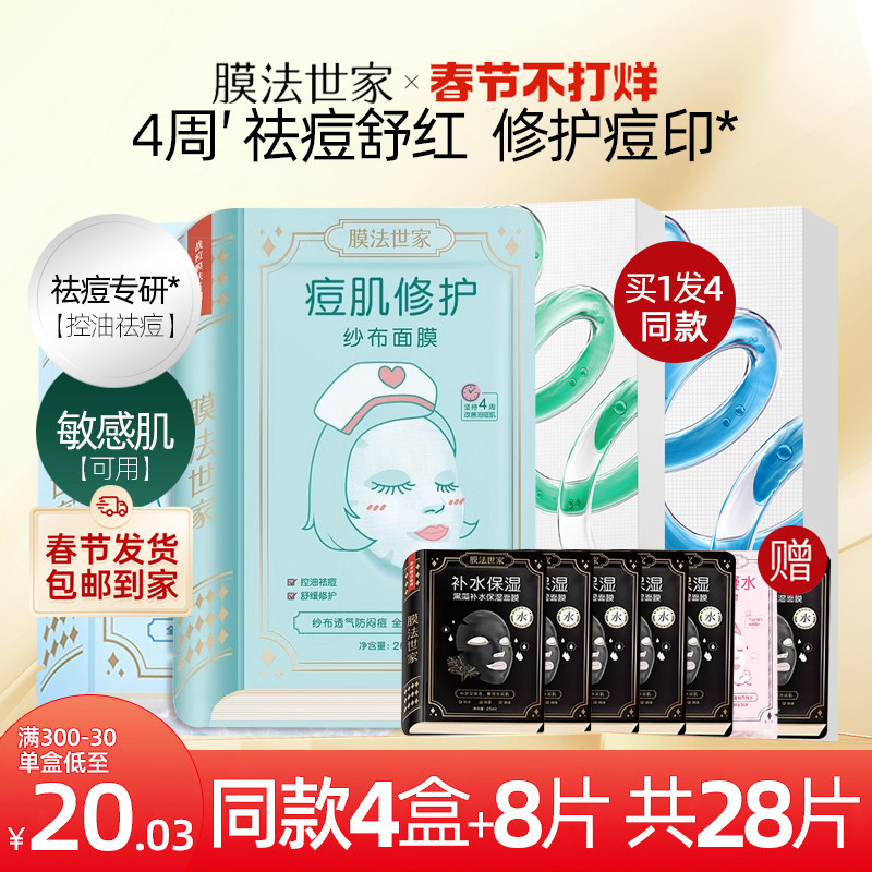 膜法世家祛痘纱布面膜淡化痘印水杨酸痘坑痘痘粉刺控油抗痘敏感肌