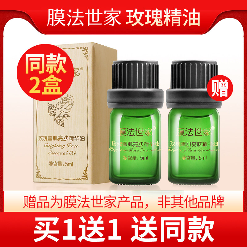 膜法世家玫瑰雪肌亮肤精华油5ml滋养高保湿精油舒缓修护女正品