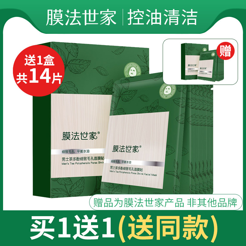膜法世家茶多酚男士专用面膜细致毛孔清洁控油去油腻补水保湿正品