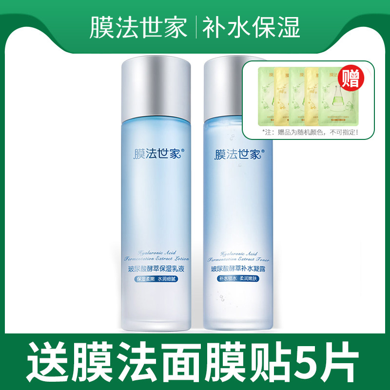 膜法世家玻尿酸酵萃水乳套装水凝露乳液护肤品一套养出水润美肌