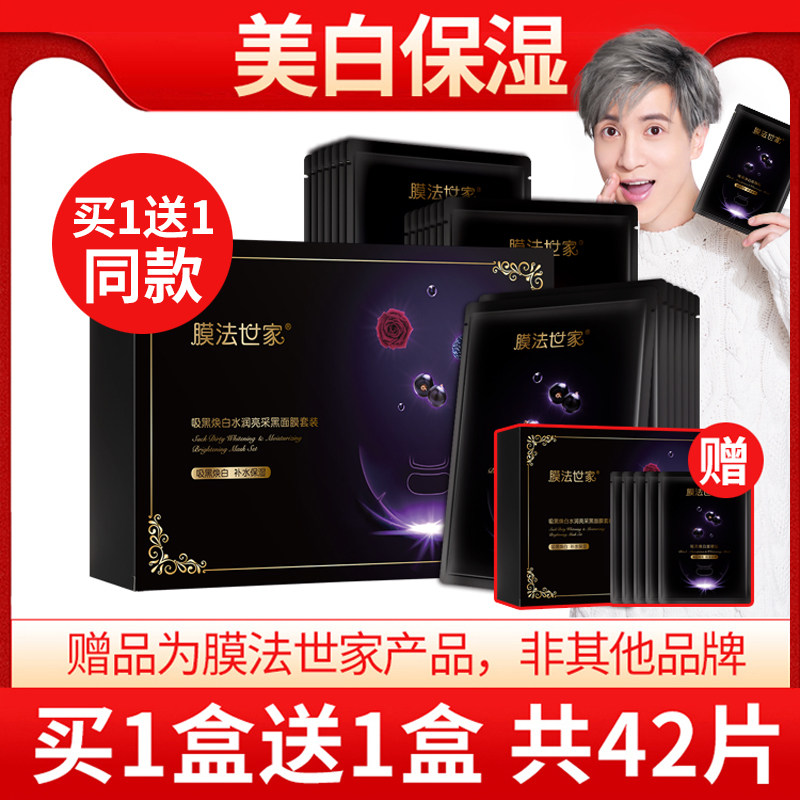 薛之谦代言膜法世家黑面膜美白补水保湿清洁女男旗舰店官方正品