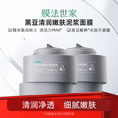官方正品 膜法世家黑豆清润嫩肤泥浆面膜清洁毛孔保湿 补水涂抹式