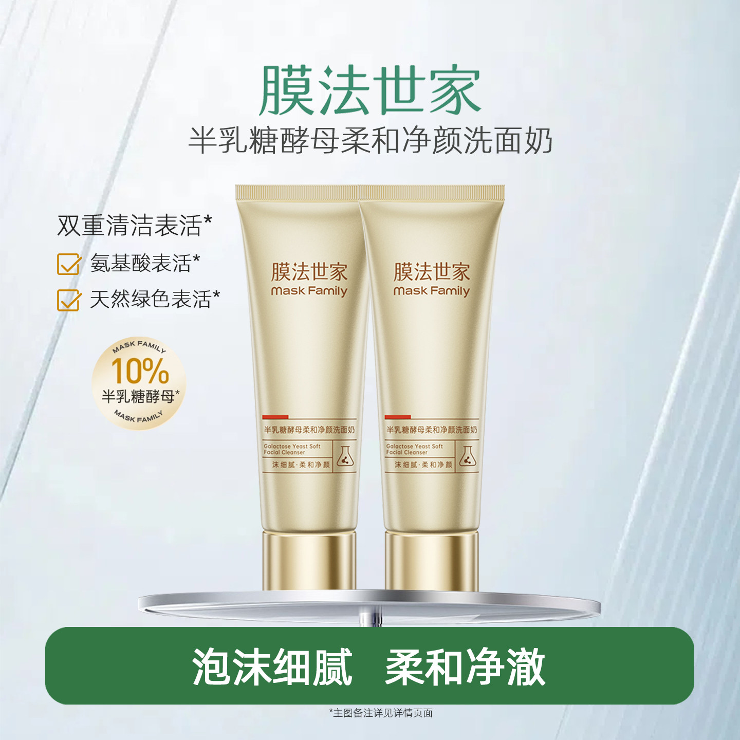 膜法世家半乳糖酵母净颜洗面奶图片