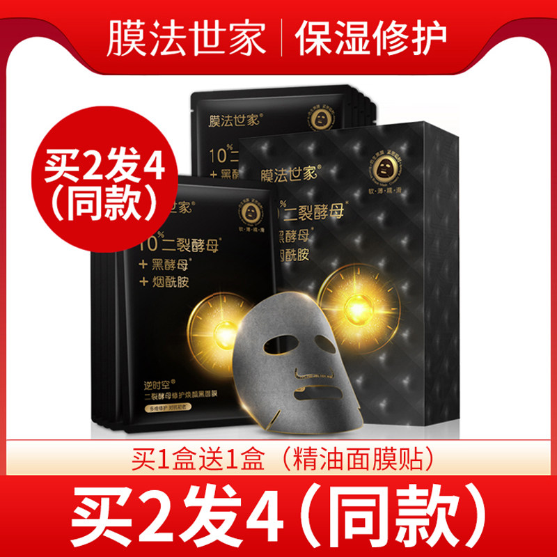 膜法世家逆时空二裂酵母黑面膜抗初老提拉紧致抗衰老抗氧化护肤品
