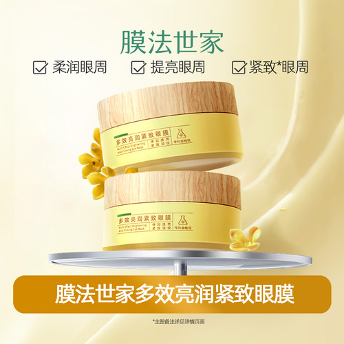 膜法世家多效亮润紧致眼膜
