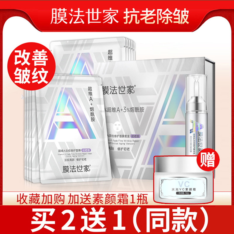 膜法世家超维A抗初老面膜精华液抗皱紧致抗衰老护肤套装提拉紧致