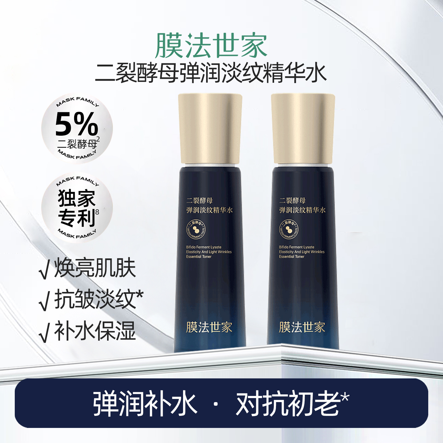 膜法世家二裂酵母弹润淡纹精华水
