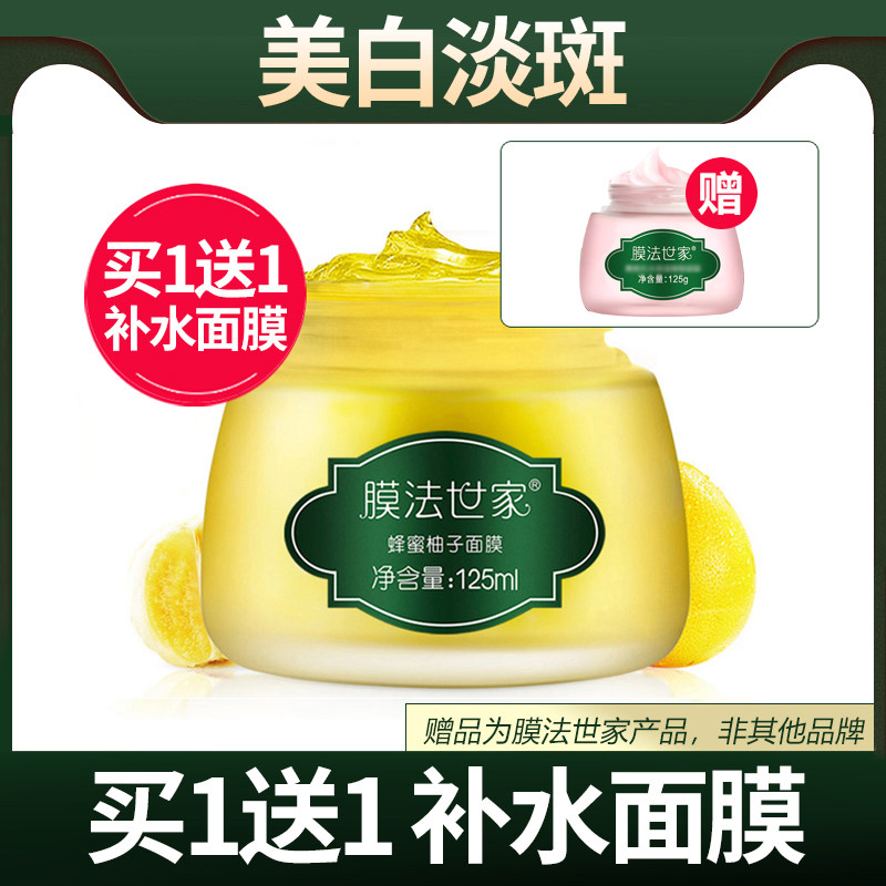 膜法世家蜂蜜柚子面膜美白淡斑祛斑补水保湿提亮清洁护肤男女正品