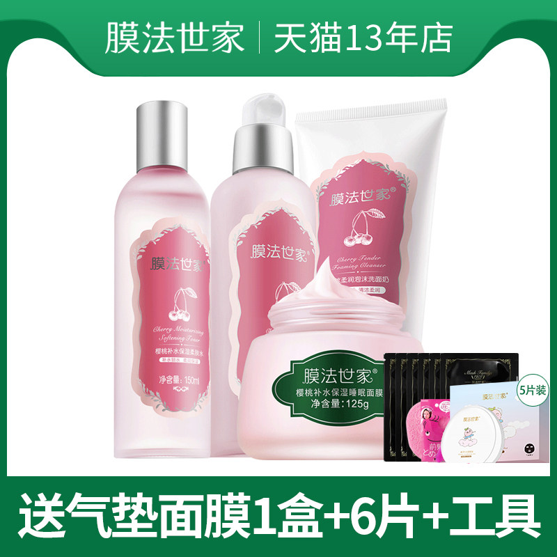 膜法世家樱桃水乳护肤品套装补水保湿全套男女魔法世家官方店正品