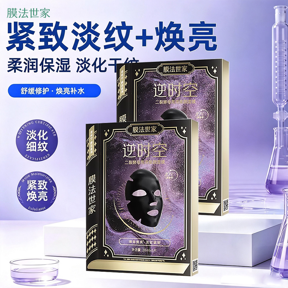 【提亮紧致】膜法世家二裂酵母面膜抗皱淡纹补水改善肌肤暗沉熬夜