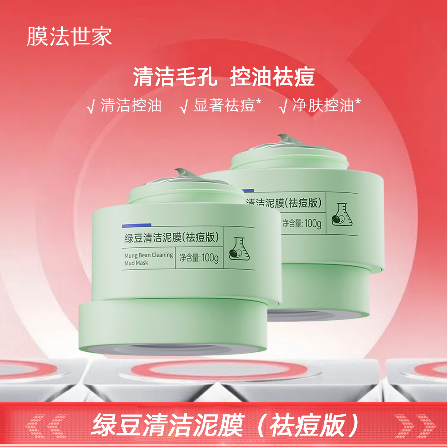 镇店之宝膜法世家绿豆泥浆面膜
