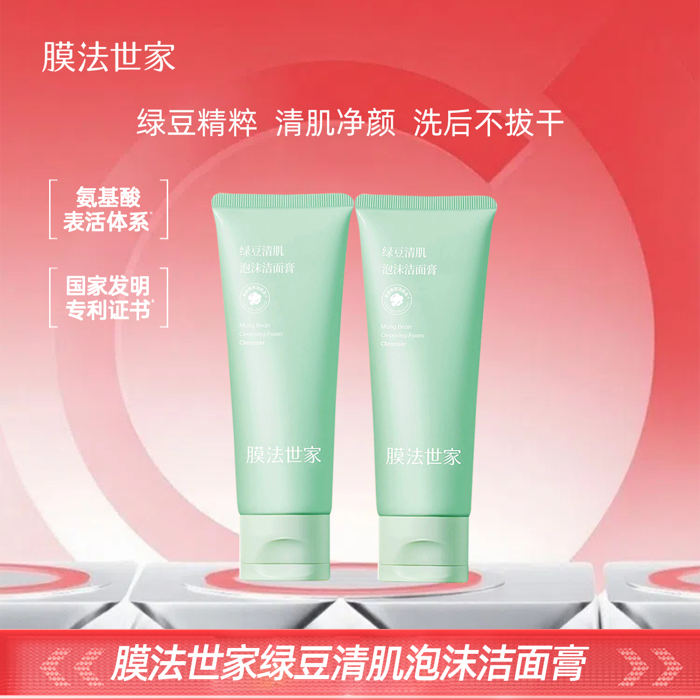 膜法世家绿豆洗面奶氨基酸