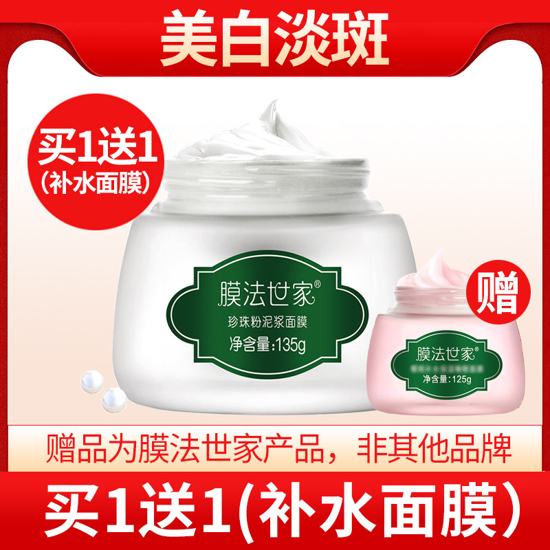 膜法世家珍珠粉泥浆面膜美白淡斑祛斑保湿补水清洁毛孔控油正品女