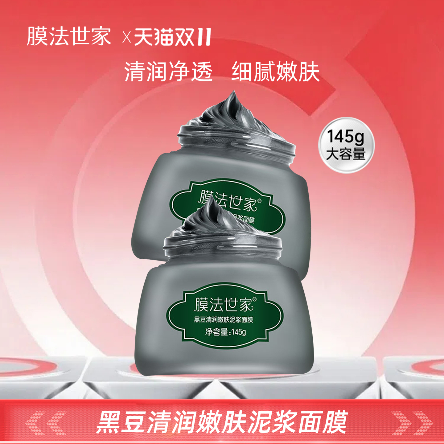 黑豆泥浆面膜补水保湿清润净透